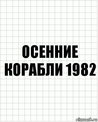 осенние корабли 1982, Комикс  бумага