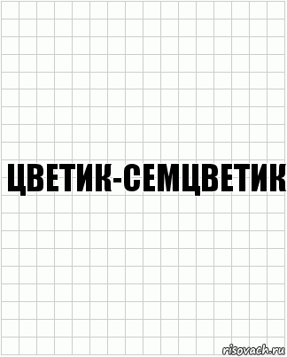 цветик-семцветик