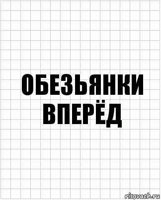 обезьянки вперёд