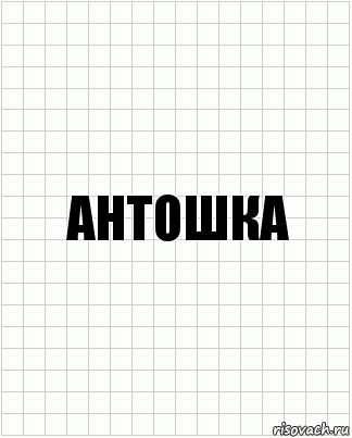 антошка