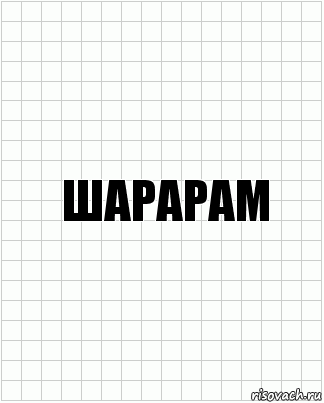 шарарам, Комикс  бумага