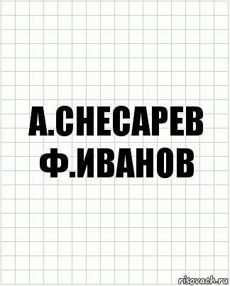 а.снесарев ф.иванов, Комикс  бумага