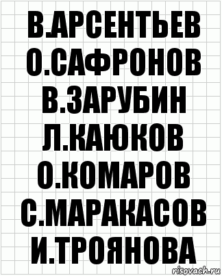 в.арсентьев о.сафронов в.зарубин л.каюков о.комаров с.маракасов и.троянова, Комикс  бумага