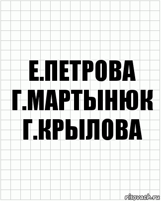 е.петрова г.мартынюк г.крылова, Комикс  бумага