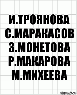 и.троянова с.маракасов з.монетова р.макарова м.михеева, Комикс  бумага