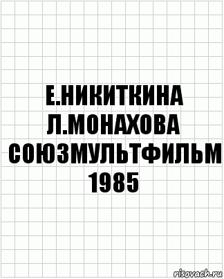 е.никиткина л.монахова союзмультфильм 1985, Комикс  бумага