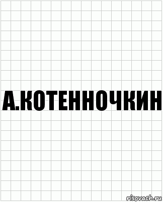 а.котенночкин, Комикс  бумага