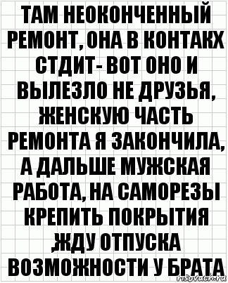 Там неоконченный ремонт, она в контакх стдит- вот оно и вылезло не друзья, женскую часть ремонта я закончила, а дальше мужская работа, на саморезы крепить покрытия ,жду отпуска возможности у брата, Комикс  бумага