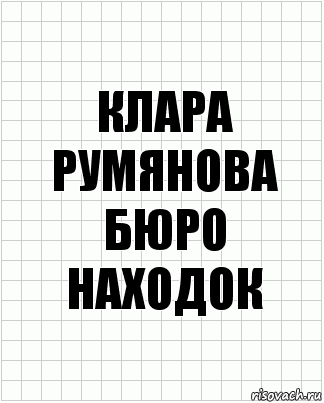 КЛАРА РУМЯНОВА БЮРО НАХОДОК, Комикс  бумага