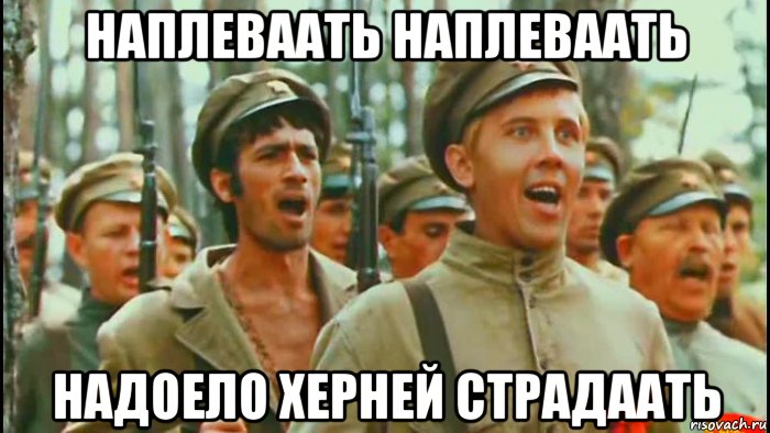 наплеваать наплеваать надоело херней страдаать