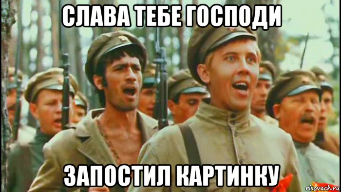 слава тебе господи запостил картинку