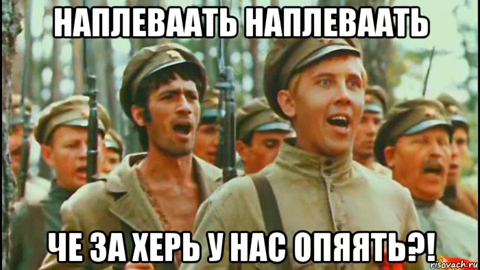 наплеваать наплеваать че за херь у нас опяять?!