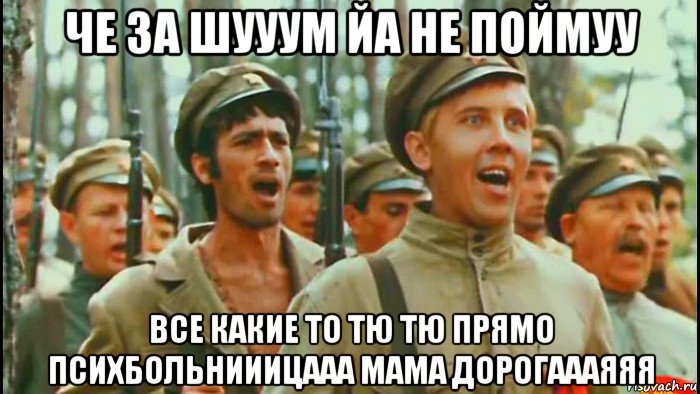 че за шууум йа не поймуу все какие то тю тю прямо психбольнииицааа мама дорогаааяяя