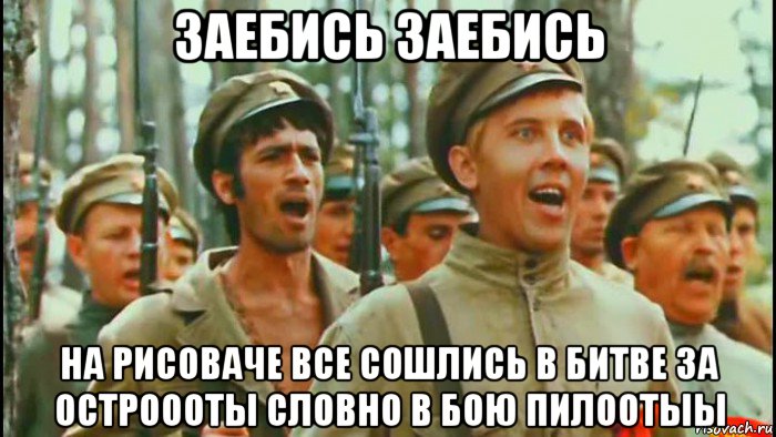 заебись заебись на рисоваче все сошлись в битве за остроооты словно в бою пилоотыы