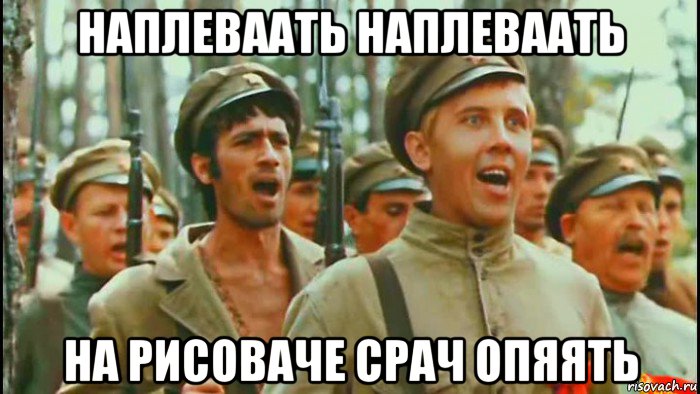 наплеваать наплеваать на рисоваче срач опяять