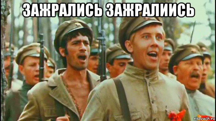 зажрались зажралиись 