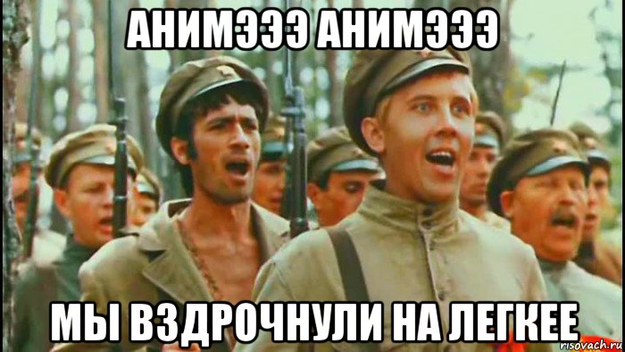 анимэээ анимэээ мы вздрочнули на легкее