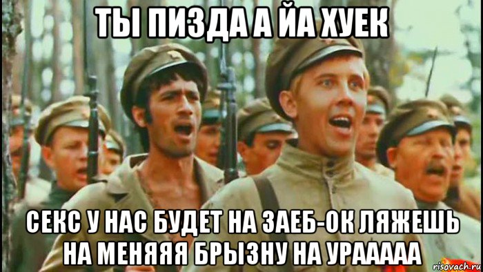ты пизда а йа хуек секс у нас будет на заеб-ок ляжешь на меняяя брызну на урааааа, Мем Бумбараш