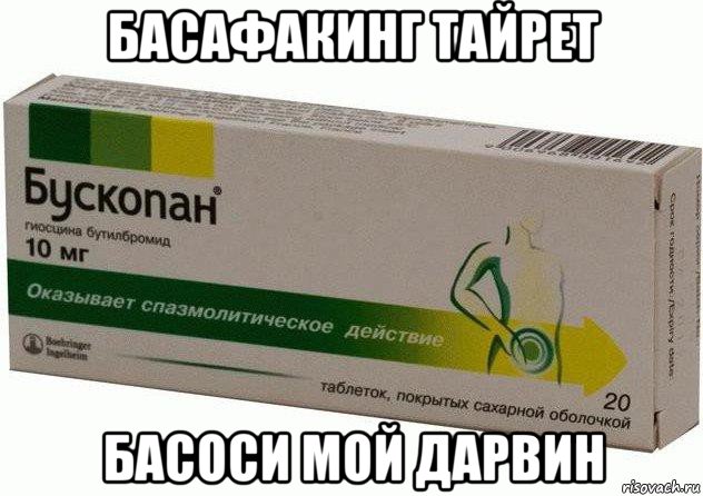 басафакинг тайрет басоси мой дарвин, Мем Бускопан таблетки