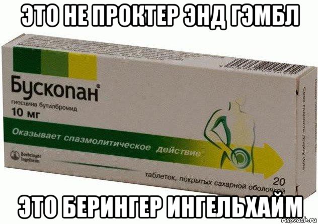 это не проктер энд гэмбл это берингер ингельхайм, Мем Бускопан таблетки