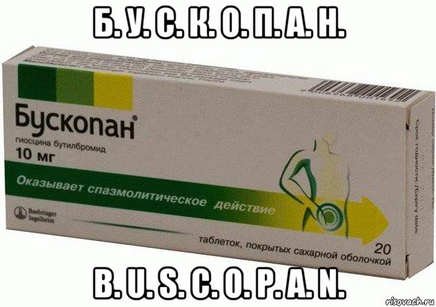 б. у. с. к. о. п. а. н. b. u. s. c. o. p. a. n., Мем Бускопан таблетки