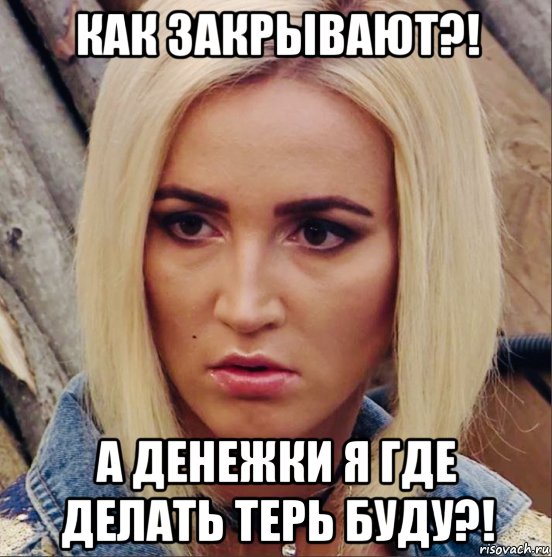 как закрывают?! а денежки я где делать терь буду?!, Мем Бузова