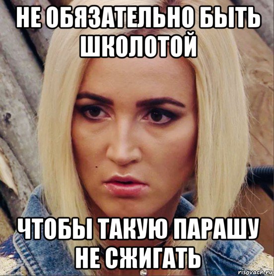 не обязательно быть школотой чтобы такую парашу не сжигать, Мем Бузова