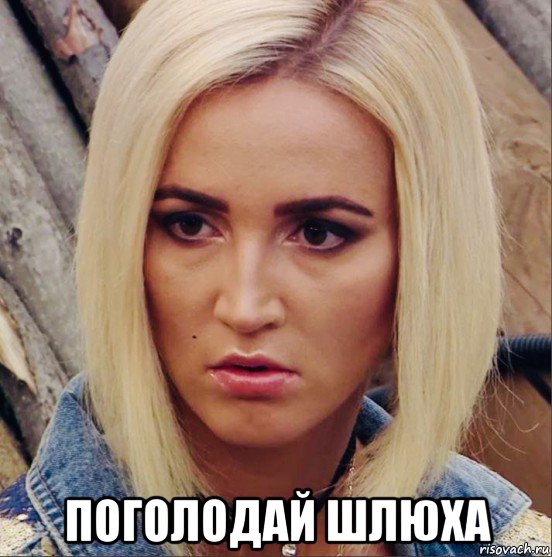  поголодай шлюха, Мем Бузова