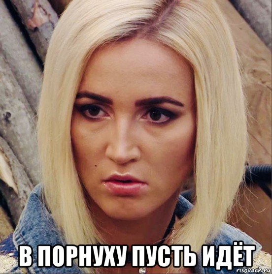  в порнуху пусть идёт, Мем Бузова