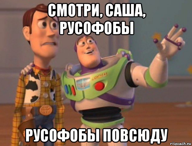 смотри, саша, русофобы русофобы повсюду, Мем buzz lightyear meme