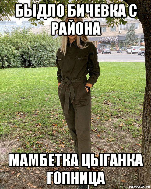 быдло бичевка с района мамбетка цыганка гопница, Мем Быдло мамбетка деребаска