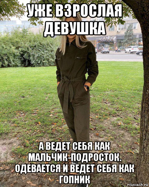уже взрослая девушка а ведет себя как мальчик-подросток. одевается и ведет себя как гопник, Мем Быдло мамбетка деребаска