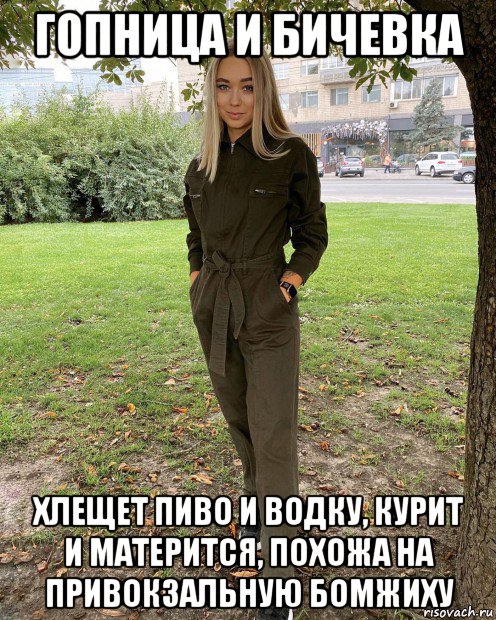 гопница и бичевка хлещет пиво и водку, курит и матерится, похожа на привокзальную бомжиху, Мем Быдло мамбетка деребаска