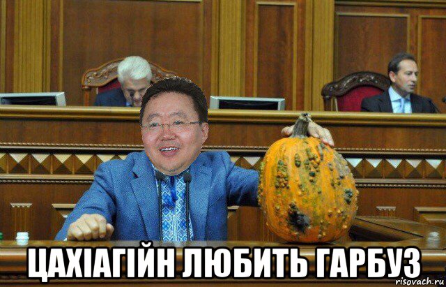  цахіагійн любить гарбуз, Мем Цахиа Элбэгдорж с тыквой в раде