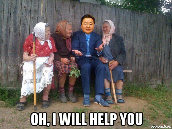  oh, i will help you, Мем Цахиагийн Элбэгдорж сидит с селянами на скамейке