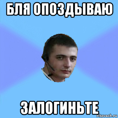 бля опоздываю залогиньте