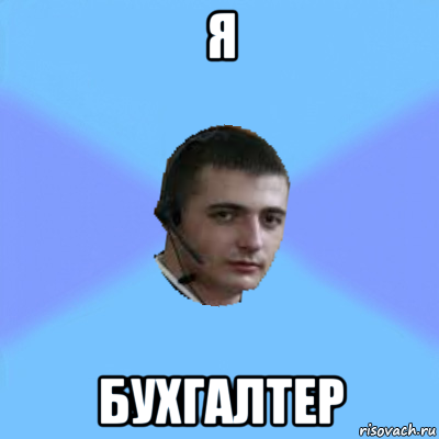 я бухгалтер