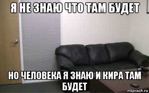 я не знаю что там будет но человека я знаю и кира там будет, Мем Casting coach