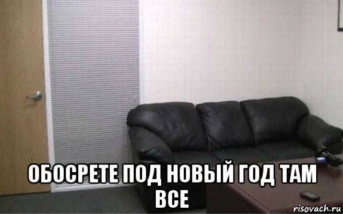  обосрете под новый год там все, Мем Casting coach