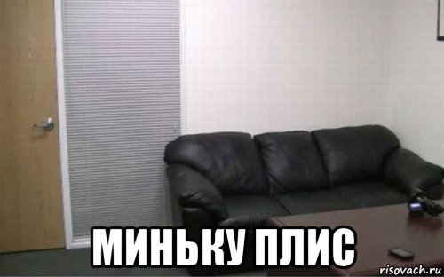  миньку плис, Мем Casting coach