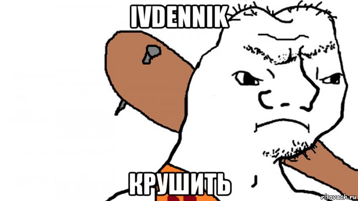 ivdennik крушить, Мем Caveman