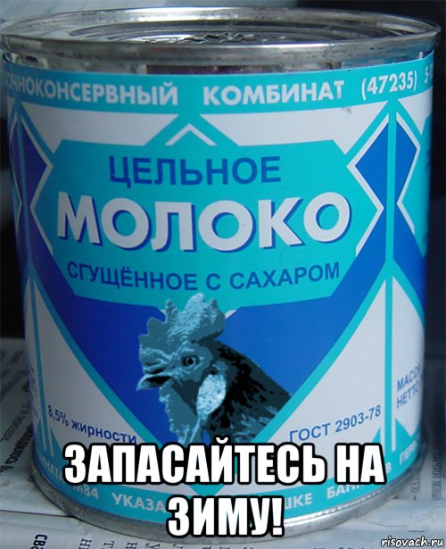  запасайтесь на зиму!, Мем Цельное молоко