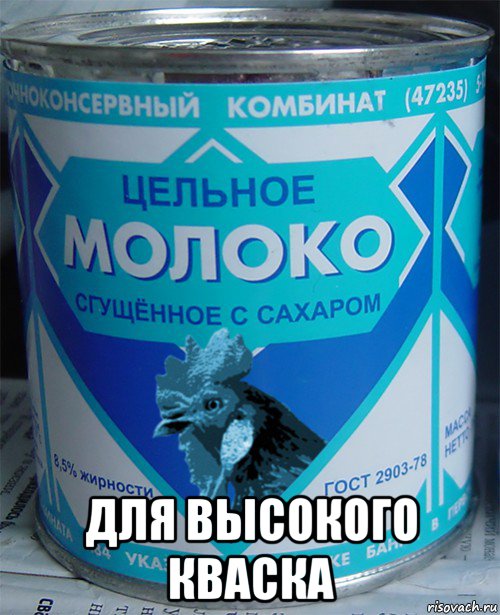  для высокого кваска, Мем Цельное молоко