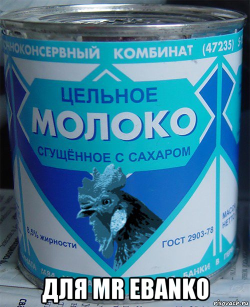  для mr ebanko, Мем Цельное молоко