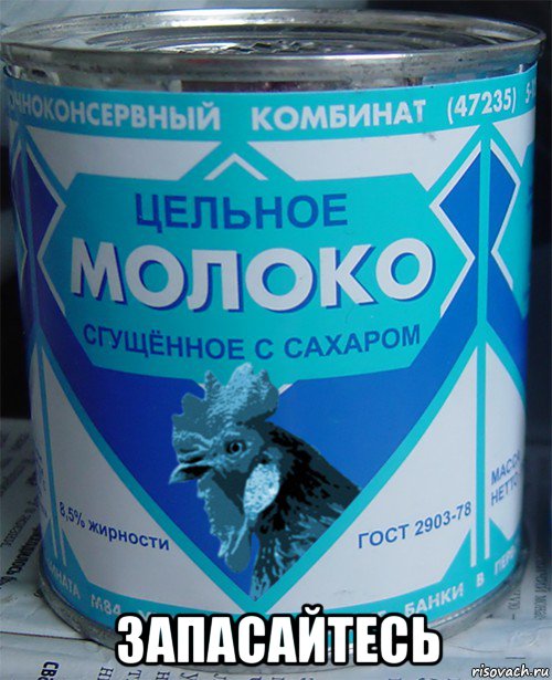  запасайтесь, Мем Цельное молоко