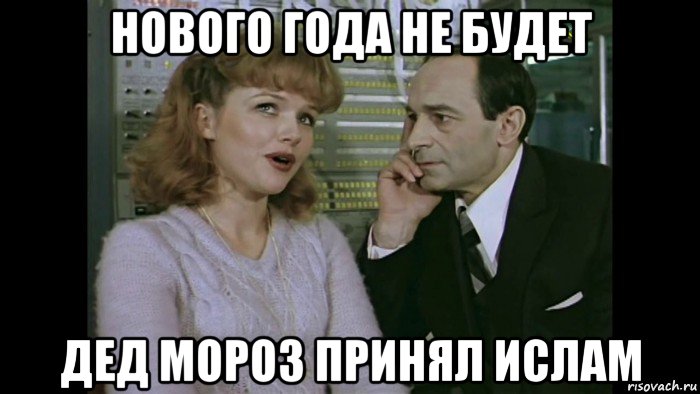 нового года не будет дед мороз принял ислам, Мем Чародеи
