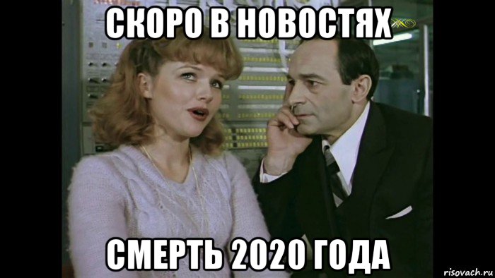 скоро в новостях смерть 2020 года, Мем Чародеи