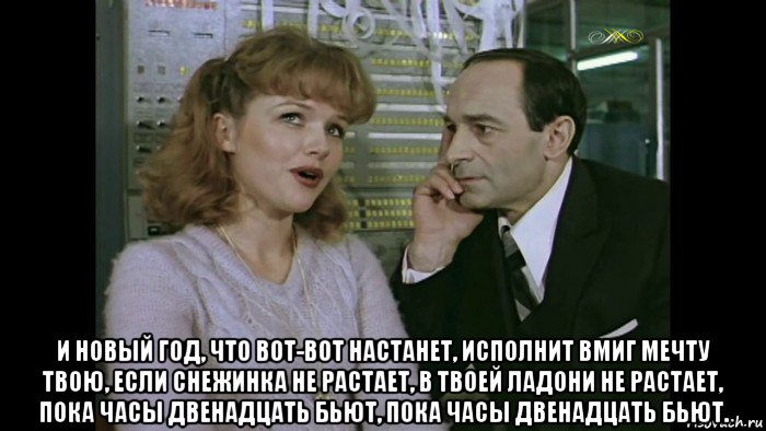  и новый год, что вот-вот настанет, исполнит вмиг мечту твою, если снежинка не растает, в твоей ладони не растает, пока часы двенадцать бьют, пока часы двенадцать бьют., Мем Чародеи