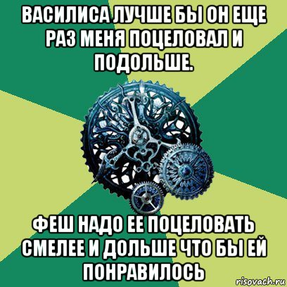 василиса лучше бы он еще раз меня поцеловал и подольше. феш надо ее поцеловать смелее и дольше что бы ей понравилось