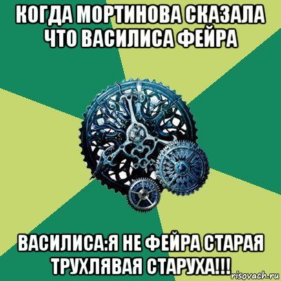 когда мортинова сказала что василиса фейра василиса:я не фейра старая трухлявая старуха!!!, Мем Часодеи